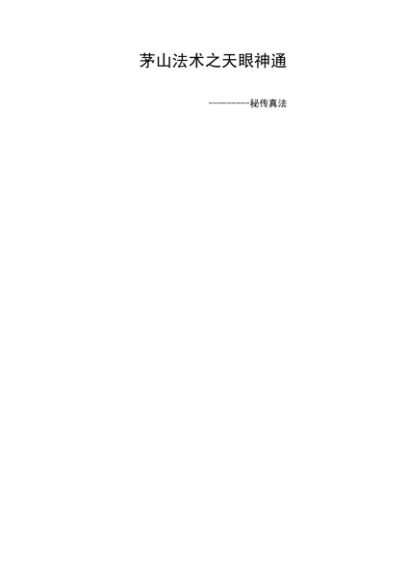 茅山法术之天眼神通